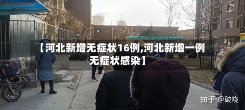 【河北新增无症状16例,河北新增一例无症状感染】