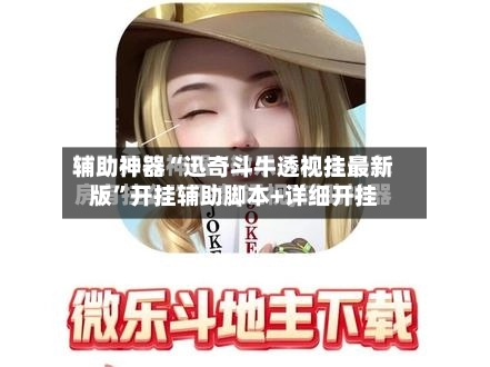 辅助神器“迅奇斗牛透视挂最新版”开挂辅助脚本+详细开挂
