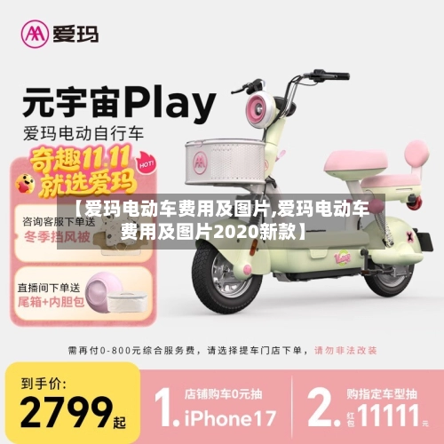 【爱玛电动车费用及图片,爱玛电动车费用及图片2020新款】