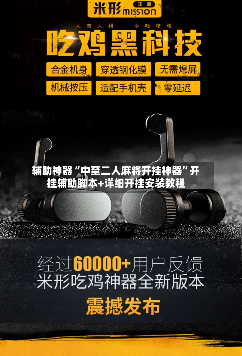 辅助神器“中至二人麻将开挂神器”开挂辅助脚本+详细开挂安装教程