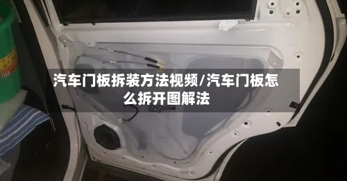 汽车门板拆装方法视频/汽车门板怎么拆开图解法