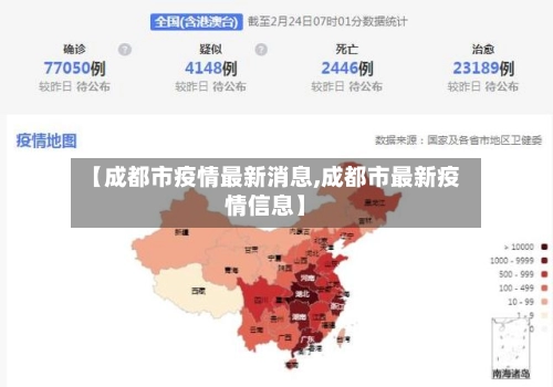【成都市疫情最新消息,成都市最新疫情信息】