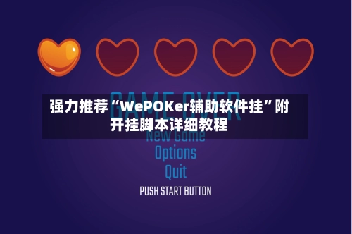强力推荐“WePOKer辅助软件挂”附开挂脚本详细教程