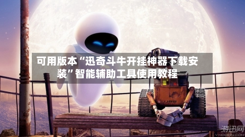 可用版本“迅奇斗牛开挂神器下载安装”智能辅助工具使用教程