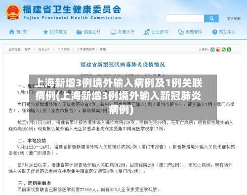 上海新增3例境外输入病例及1例关联病例(上海新增3例境外输入新冠肺炎病例)-第2张图片