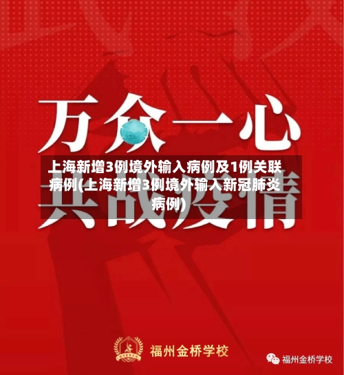 上海新增3例境外输入病例及1例关联病例(上海新增3例境外输入新冠肺炎病例)-第3张图片