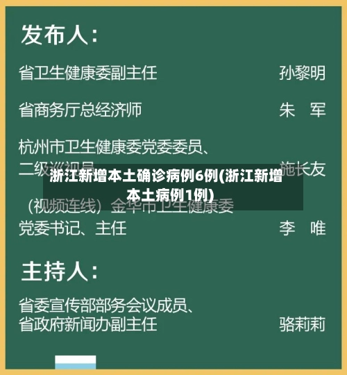 浙江新增本土确诊病例6例(浙江新增本土病例1例)-第2张图片