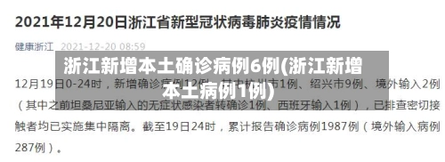 浙江新增本土确诊病例6例(浙江新增本土病例1例)-第3张图片