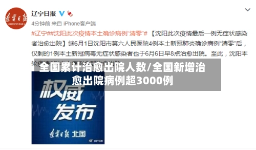 全国累计治愈出院人数/全国新增治愈出院病例超3000例-第2张图片