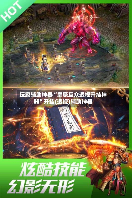 玩家辅助神器“皇豪互众透视开挂神器”开挂(透视)辅助神器-第3张图片
