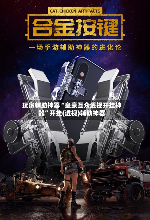玩家辅助神器“皇豪互众透视开挂神器”开挂(透视)辅助神器-第2张图片