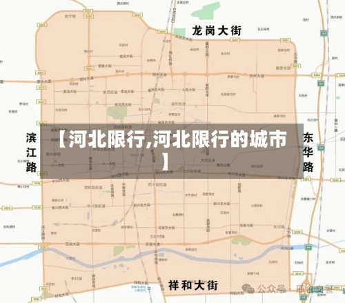 【河北限行,河北限行的城市】-第2张图片