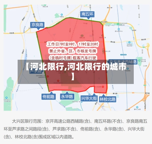 【河北限行,河北限行的城市】-第3张图片