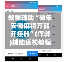 教程辅助“微乐安徽麻将万能开挂器”(作弊)辅助透视教程-第2张图片