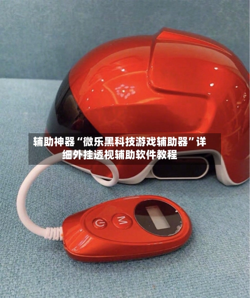 辅助神器“微乐黑科技游戏辅助器”详细外挂透视辅助软件教程-第2张图片