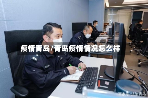 疫情青岛/青岛疫情情况怎么样-第2张图片