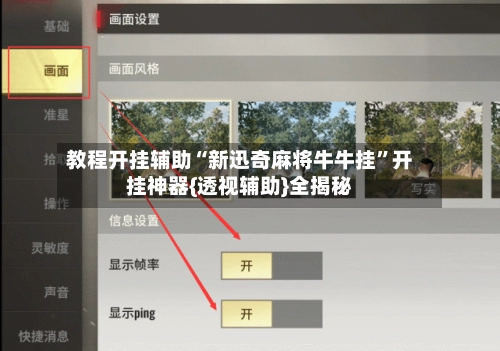 教程开挂辅助“新迅奇麻将牛牛挂”开挂神器{透视辅助}全揭秘-第2张图片