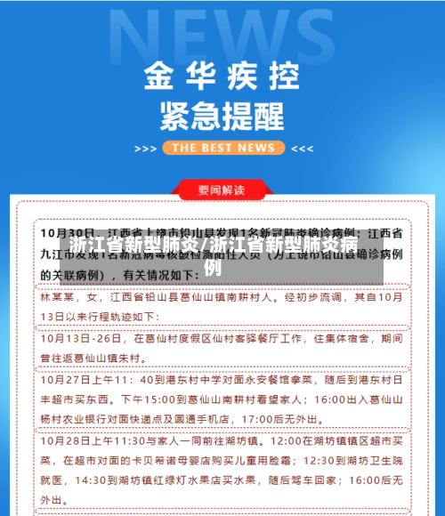 浙江省新型肺炎/浙江省新型肺炎病例-第2张图片