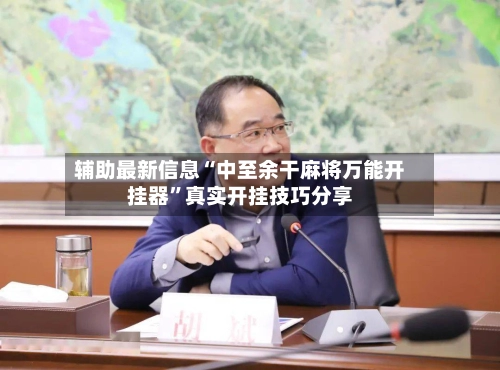 辅助最新信息“中至余干麻将万能开挂器	”真实开挂技巧分享-第2张图片