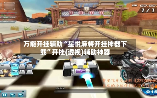 万能开挂辅助“星悦麻将开挂神器下载”开挂(透视)辅助神器
