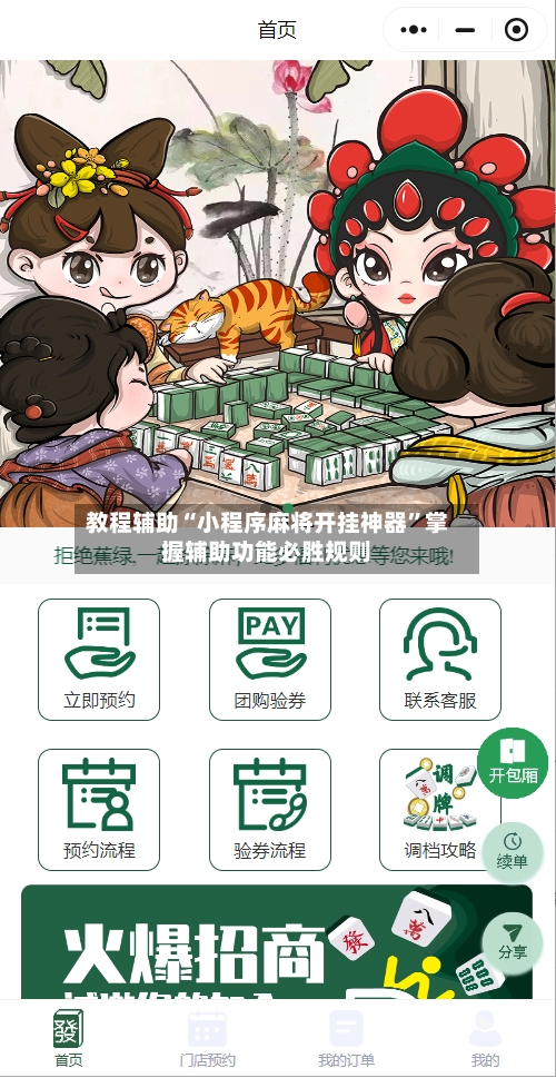 教程辅助“小程序麻将开挂神器”掌握辅助功能必胜规则