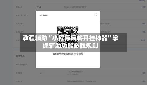 教程辅助“小程序麻将开挂神器	”掌握辅助功能必胜规则-第3张图片