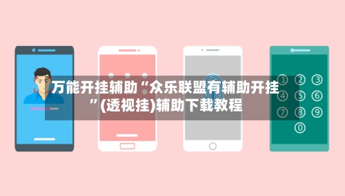 万能开挂辅助“众乐联盟有辅助开挂”(透视挂)辅助下载教程
