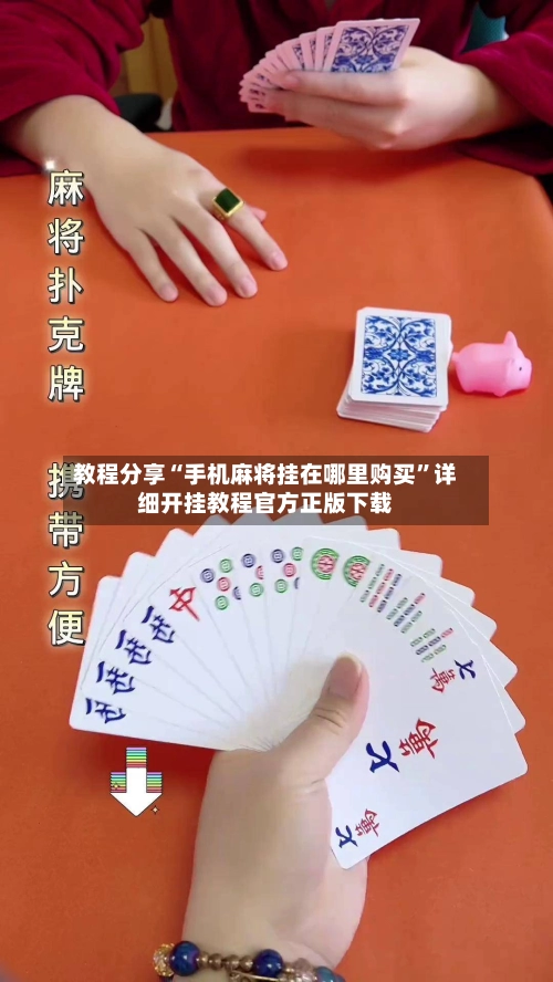 教程分享“手机麻将挂在哪里购买”详细开挂教程官方正版下载-第2张图片