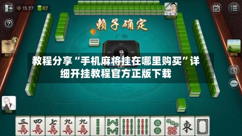 教程分享“手机麻将挂在哪里购买”详细开挂教程官方正版下载