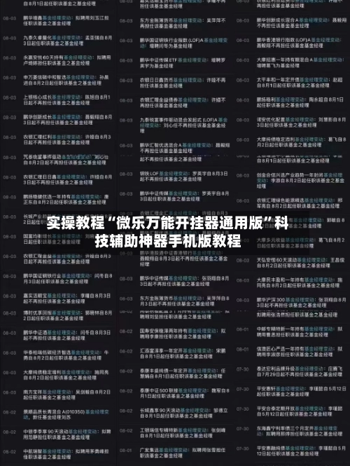 实操教程“微乐万能开挂器通用版”科技辅助神器手机版教程-第2张图片