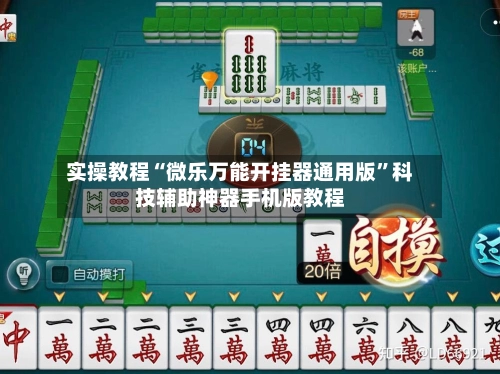 实操教程“微乐万能开挂器通用版”科技辅助神器手机版教程