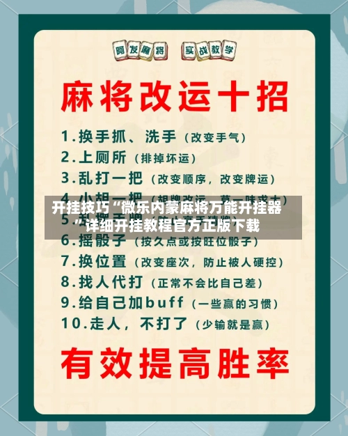 开挂技巧“微乐内蒙麻将万能开挂器”详细开挂教程官方正版下载