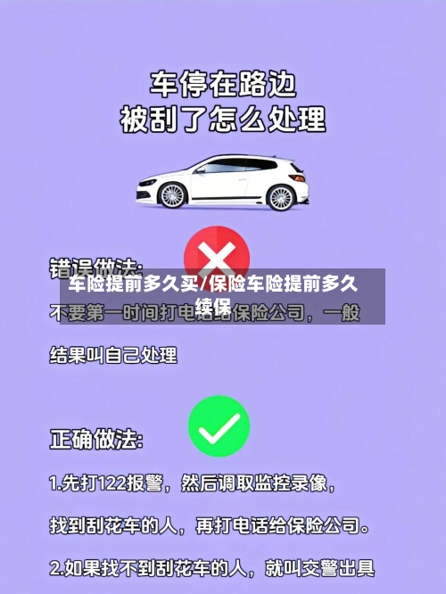 车险提前多久买/保险车险提前多久续保
