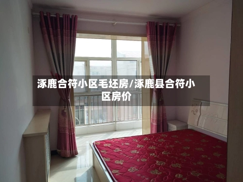 涿鹿合符小区毛坯房/涿鹿县合符小区房价
