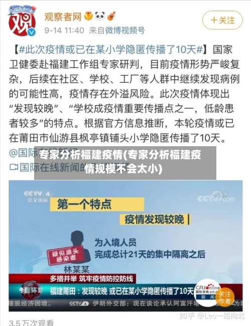 专家分析福建疫情(专家分析福建疫情规模不会太小)-第2张图片