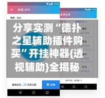 分享实测“德扑之星辅助插件购买”开挂神器{透视辅助}全揭秘-第2张图片
