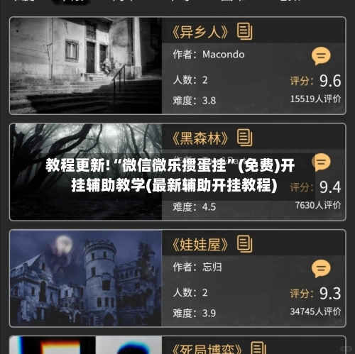 教程更新!“微信微乐掼蛋挂”(免费)开挂辅助教学(最新辅助开挂教程)-第3张图片