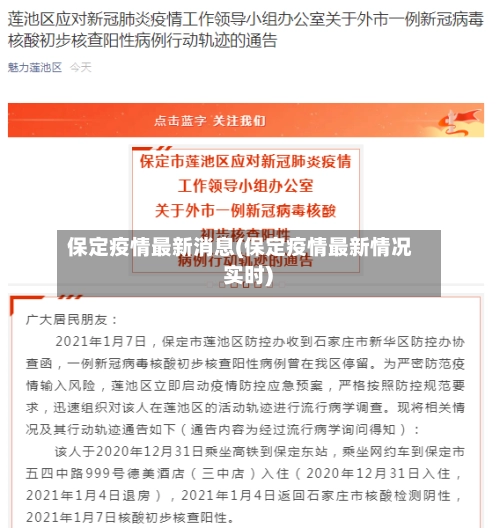 保定疫情最新消息(保定疫情最新情况 实时)-第2张图片
