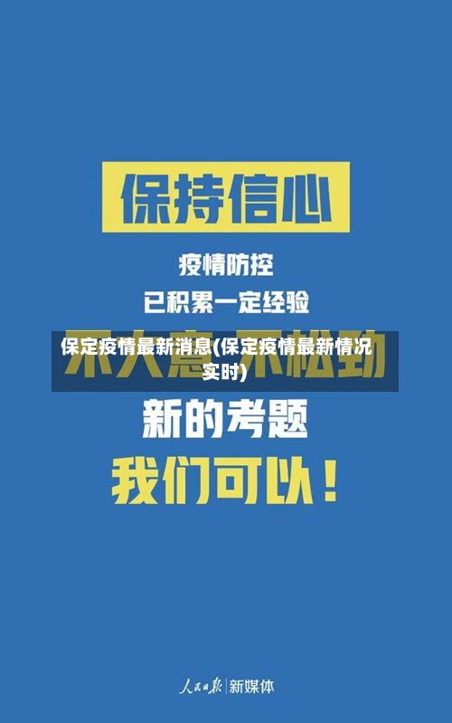 保定疫情最新消息(保定疫情最新情况 实时)