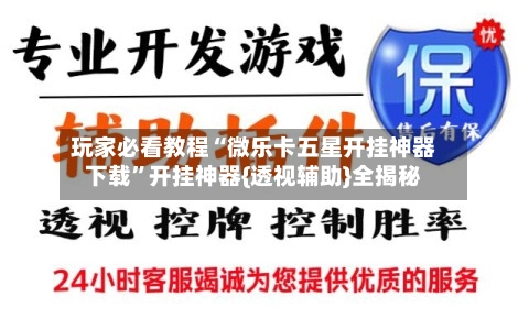 玩家必看教程“微乐卡五星开挂神器下载”开挂神器{透视辅助}全揭秘-第2张图片