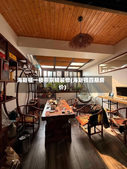海斯顿一楼带院精装修(海斯顿四期房价)