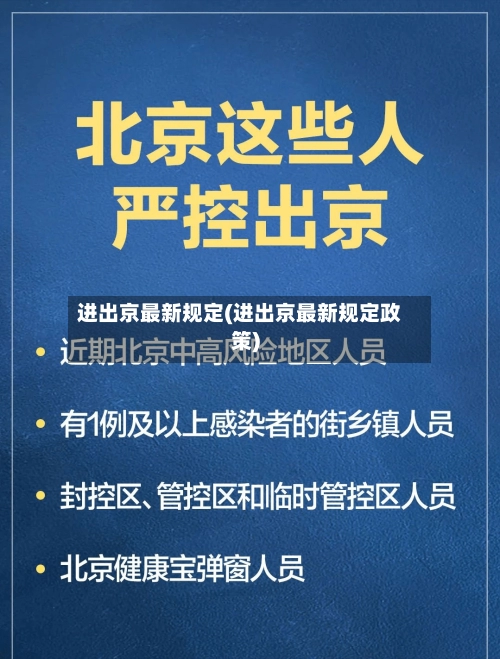 进出京最新规定(进出京最新规定政策)