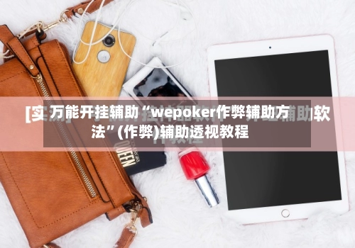 万能开挂辅助“wepoker作弊辅助方法”(作弊)辅助透视教程-第3张图片