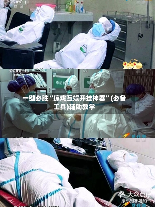 一键必胜“琼戏互娱开挂神器”(必备工具)辅助教学-第2张图片