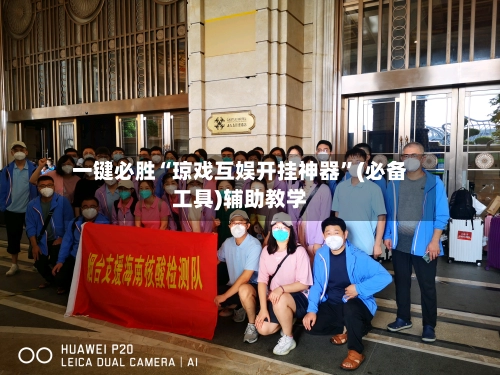 一键必胜“琼戏互娱开挂神器”(必备工具)辅助教学