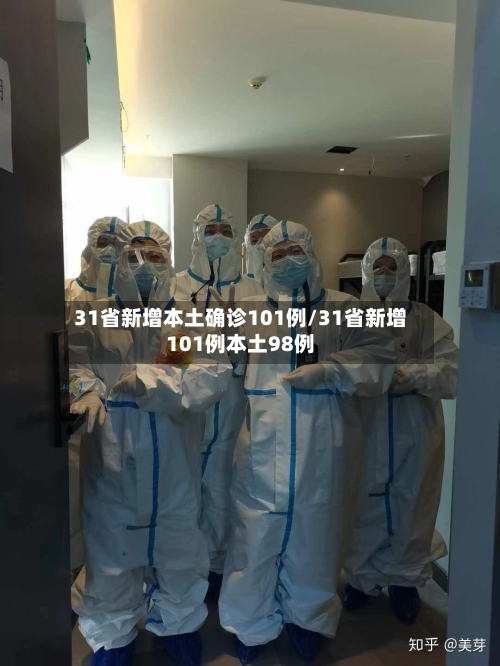 31省新增本土确诊101例/31省新增101例本土98例-第3张图片