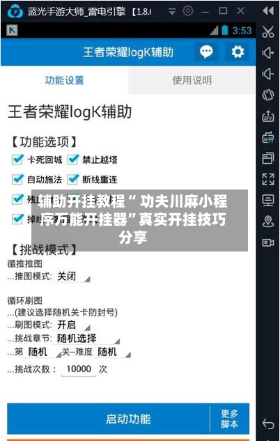 辅助开挂教程“ 功夫川麻小程序万能开挂器”真实开挂技巧分享