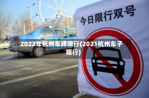 2022年杭州车牌限行(2021杭州车子限行)