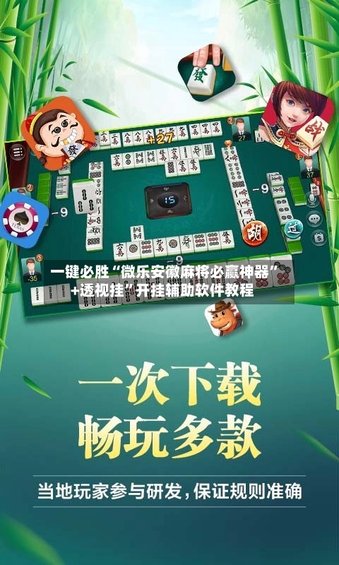 一键必胜“微乐安徽麻将必赢神器”+透视挂”开挂辅助软件教程-第2张图片