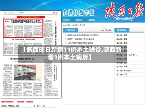 【陕西昨日新增11例本土确诊,陕西新增1例本土病历】-第2张图片
